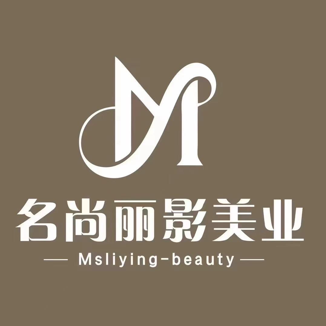 名尚丽影美容店