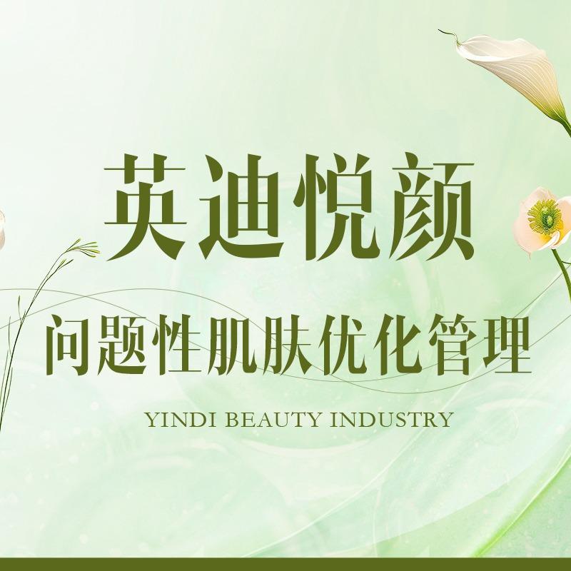 英迪悦颜肌肤优化管理云龙店