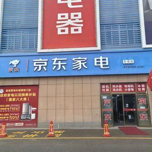 京东家电(新月亮湾建材广场店)