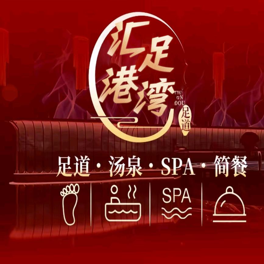 汇足港湾·商务足疗