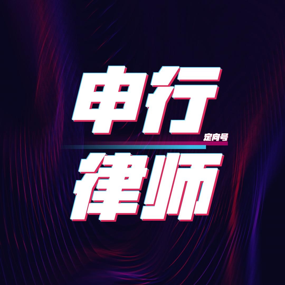 法眼云律认证｜申行律所福利号