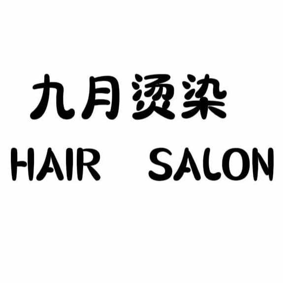 大同九月烫染名店（百盛店）