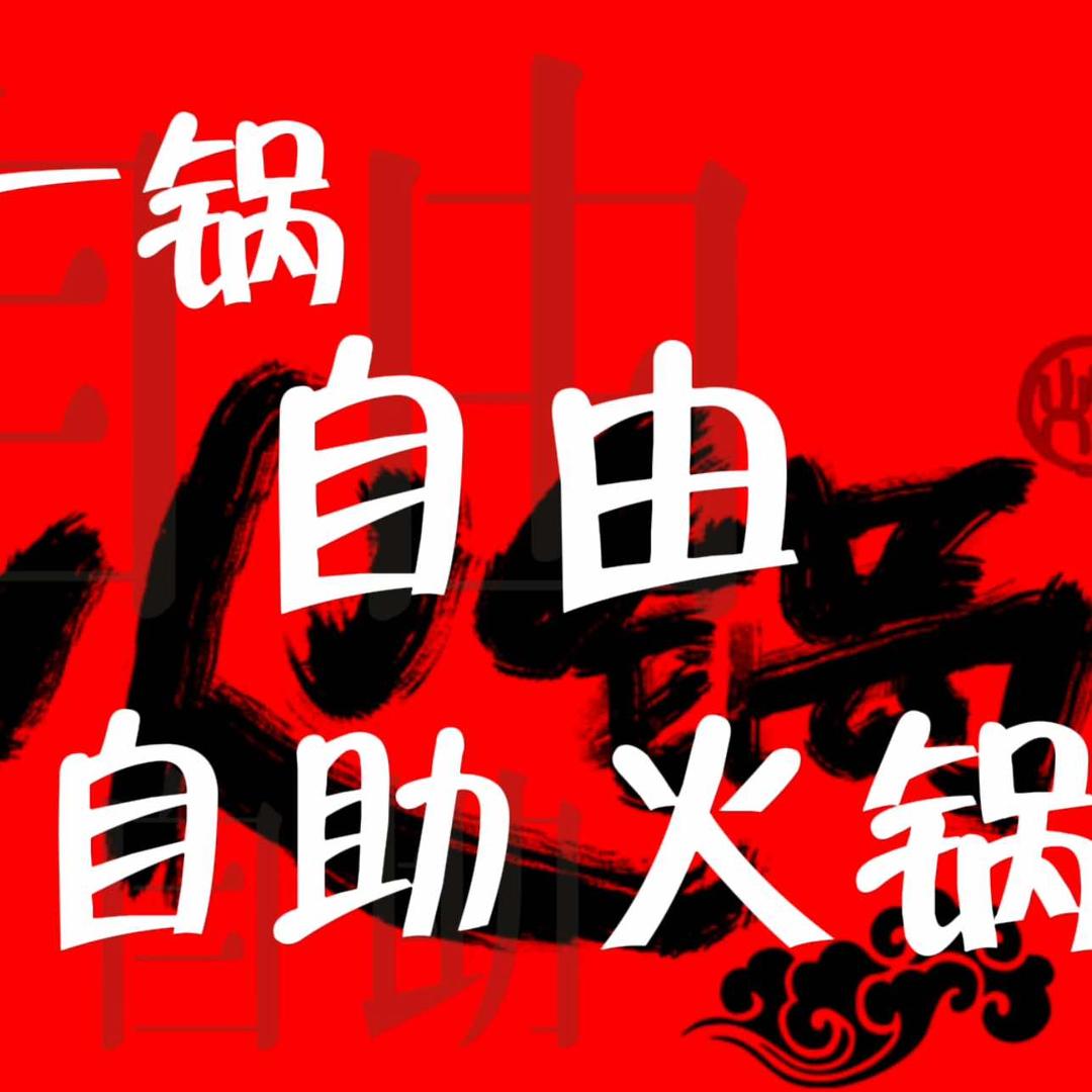 一锅自由自助小火锅官方号