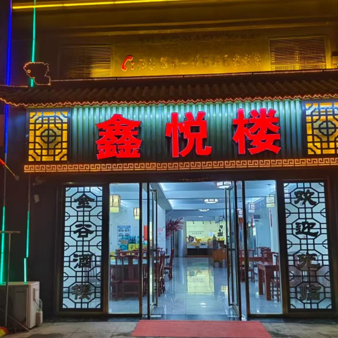 鑫悦楼饭店官方号