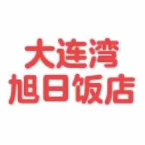 大连湾旭日饭店任掌柜（马栏店）