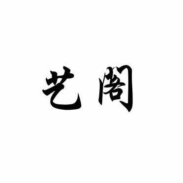 丰都艺阁造型官方号