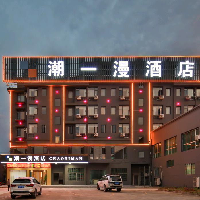 宜春潮一漫酒店