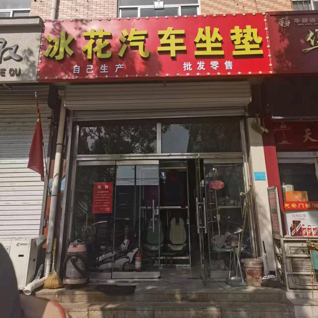 周村冰花汽车坐垫脚垫工厂店