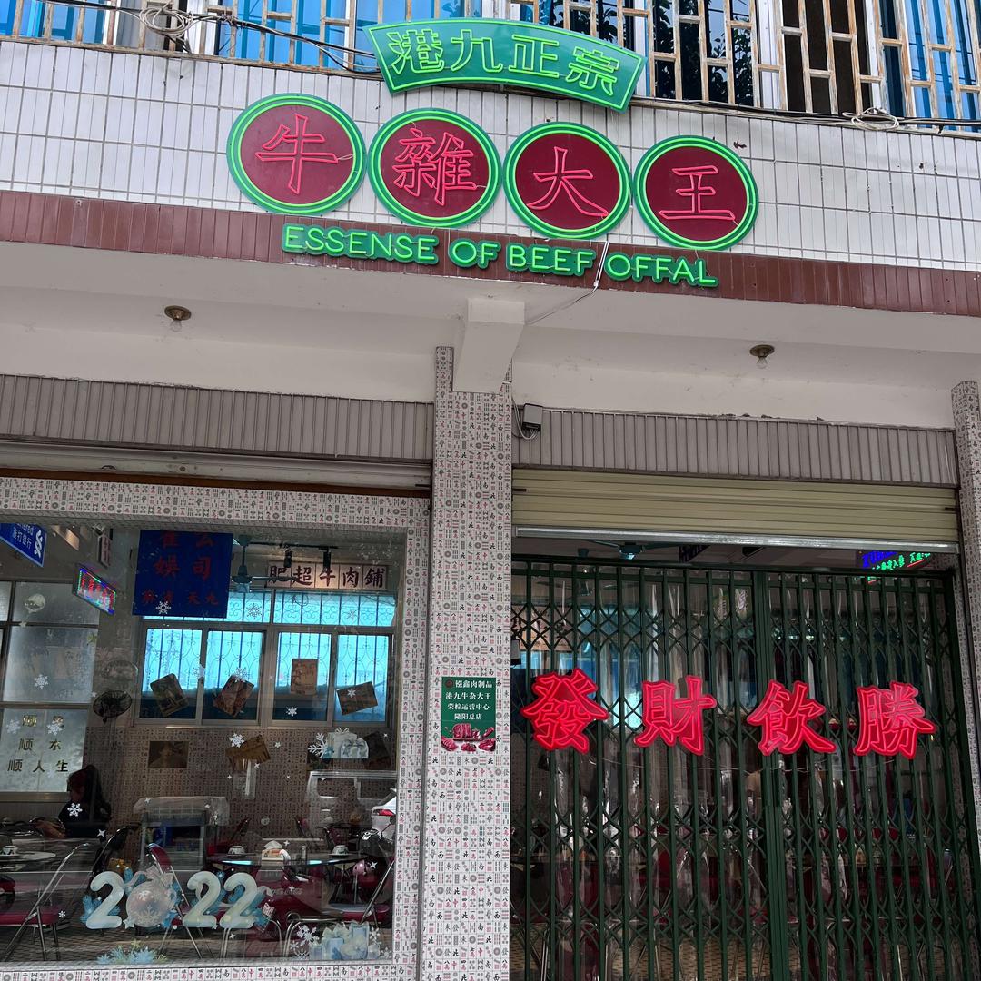 保山市隆阳区港九牛杂大王