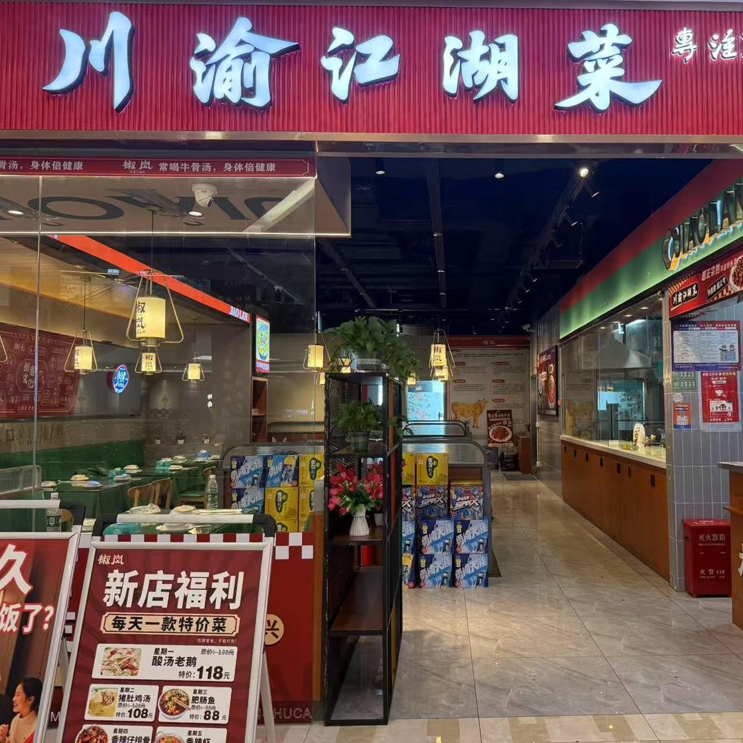 椒岚·川渝江湖菜