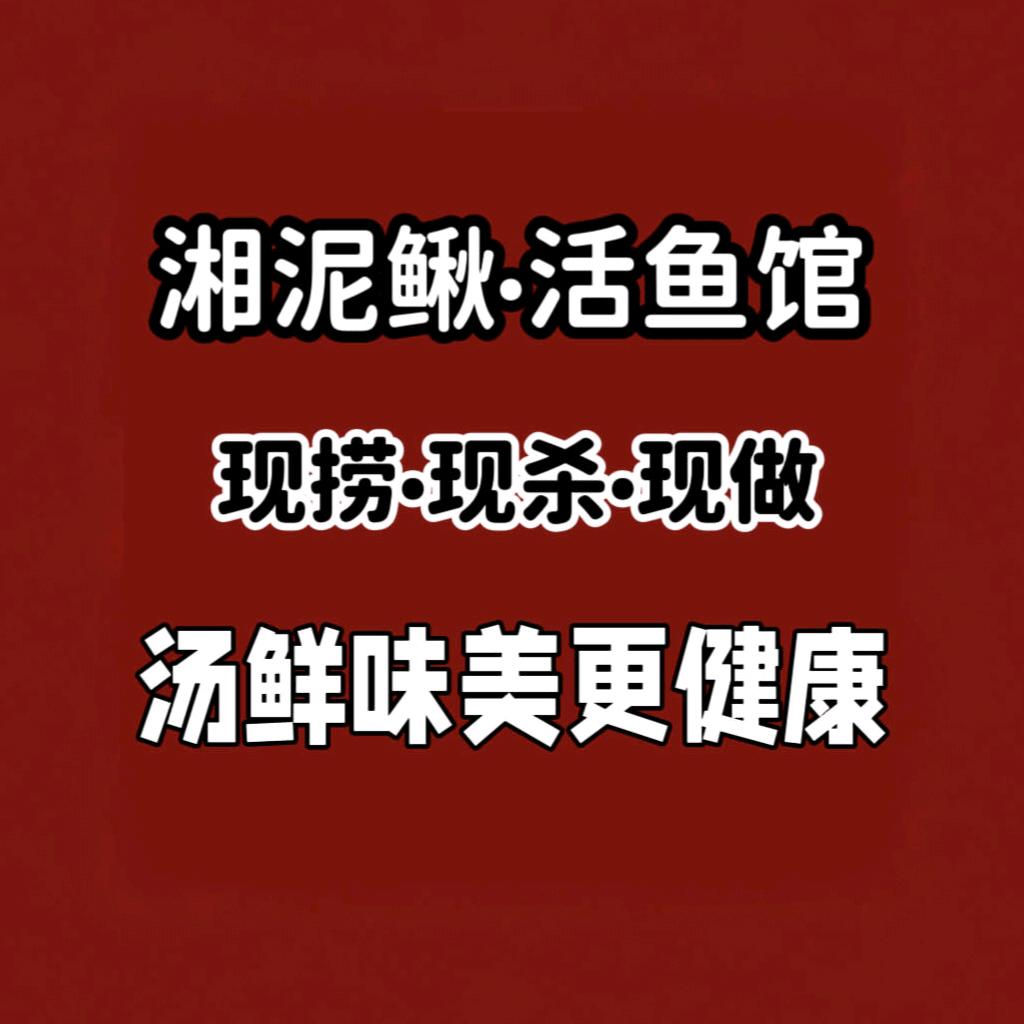 湘泥鳅·活鱼馆（雅居乐花园店）