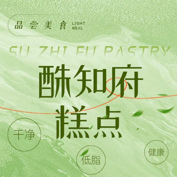 泸县酥知府七七