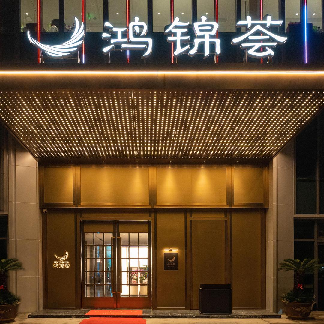 鸿锦荟大酒店(中金汇店)官方号