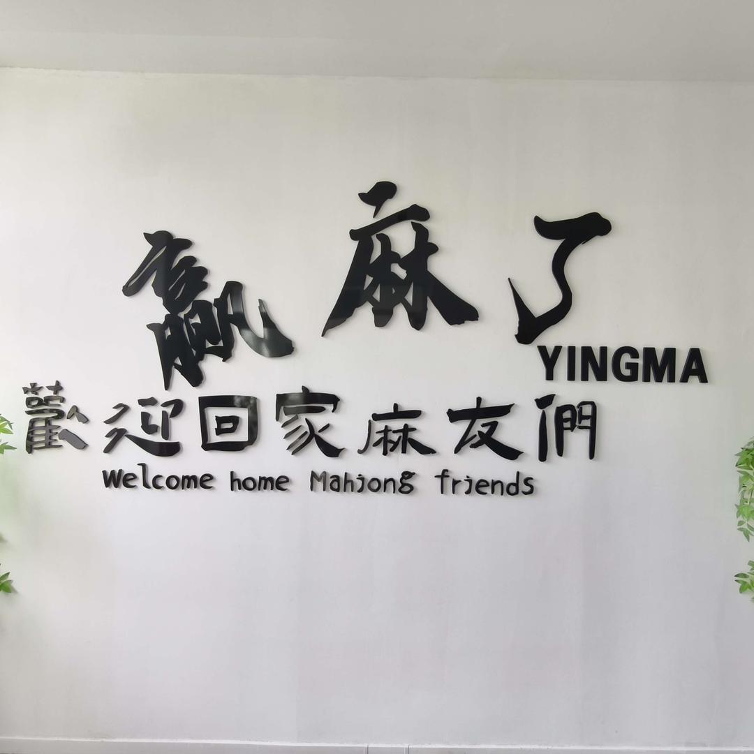 山丹县赢麻了24h自助棋牌室官方号