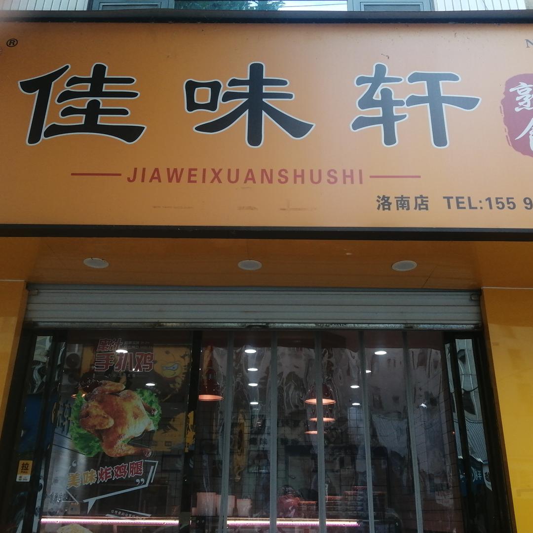 佳味轩熟食