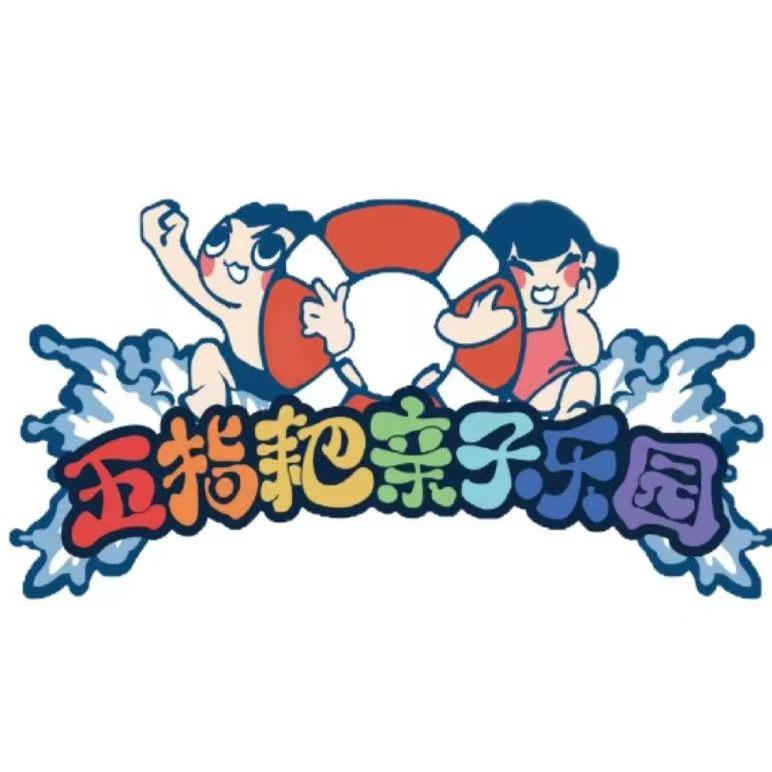 五指耙亲子乐园