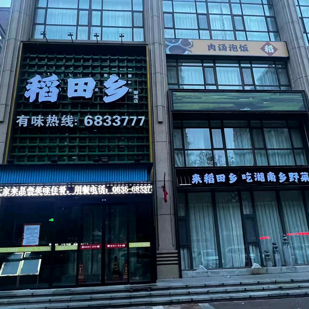 稻田乡(聊城店)