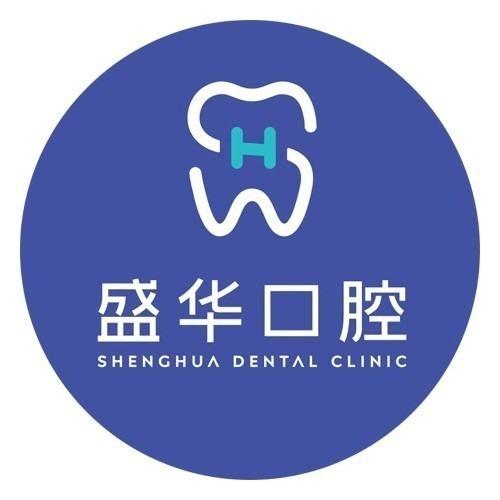 盛华口腔