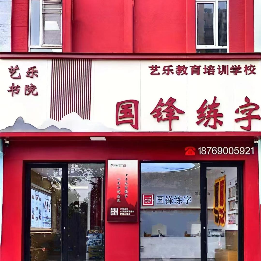国锋练字(菏泽中和路分校)直播号