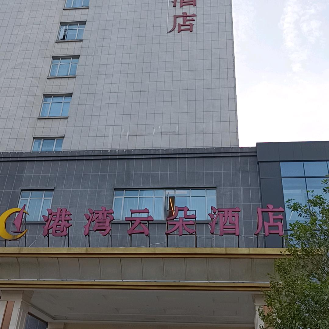 长沙县港湾云朵酒店官方号