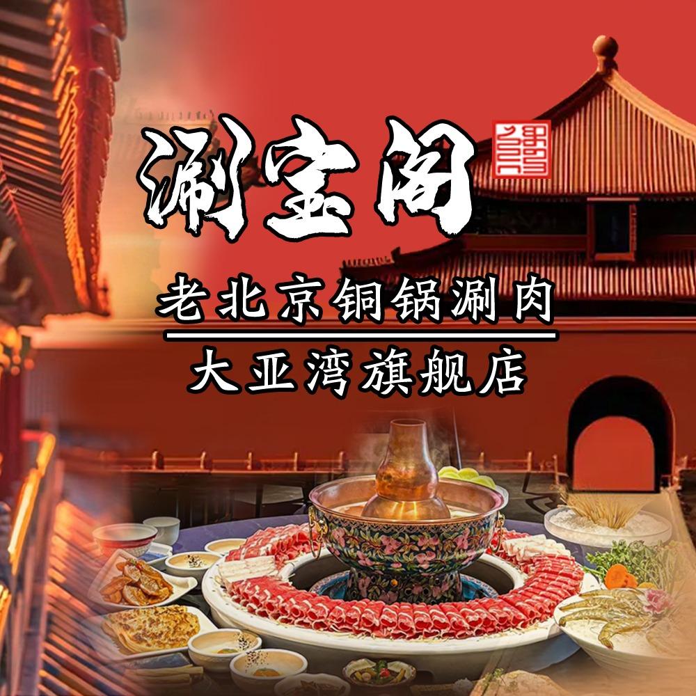 涮宝阁·老北京铜锅涮肉(万达广场旗舰店)涮宝阁·老北京铜锅涮肉（