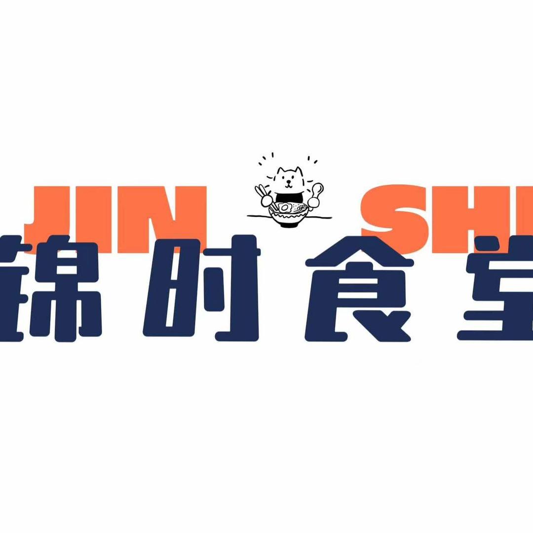 锦时食堂官方号