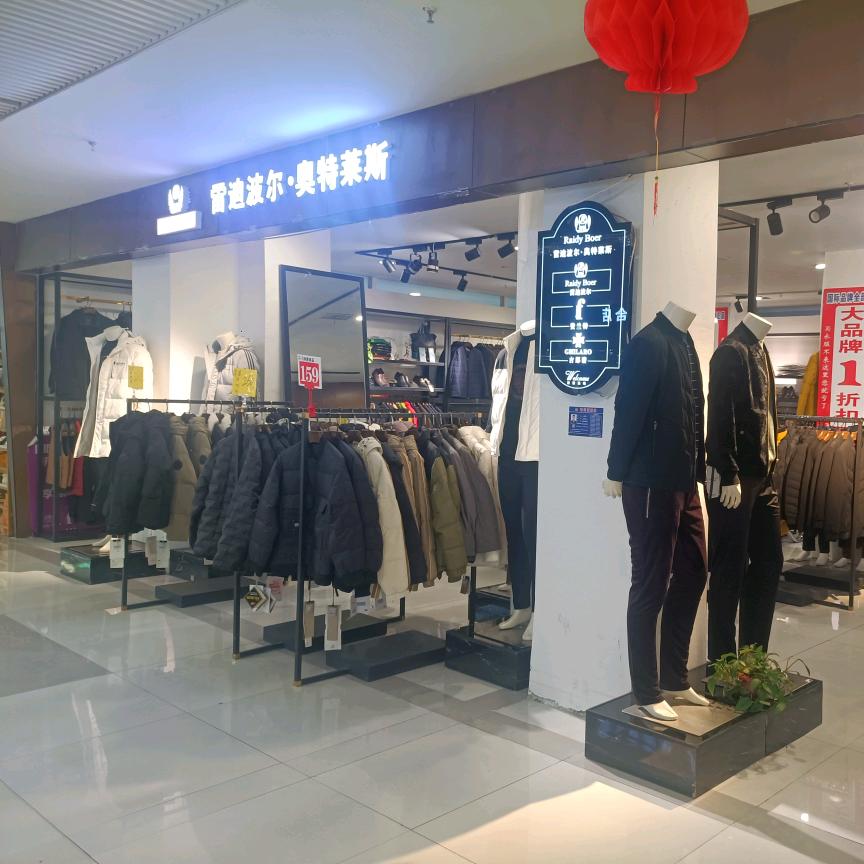 雷迪波尔·奥特莱斯