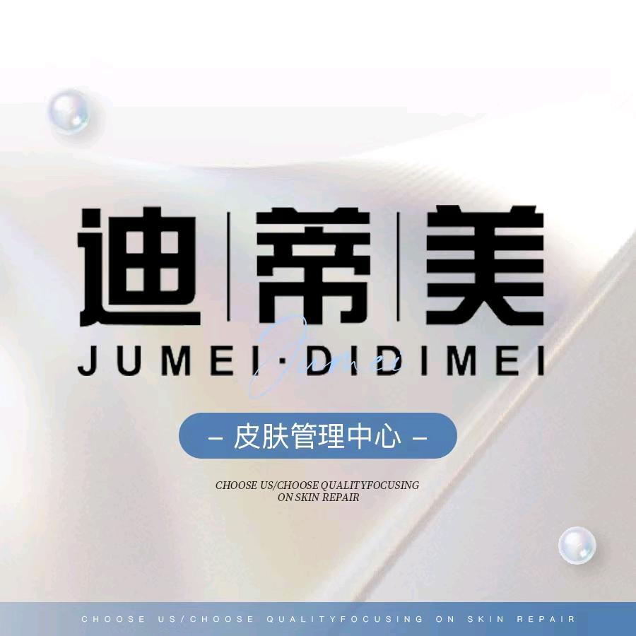 迪蒂美·水光疗肤爆品源头工厂（金城江南桥