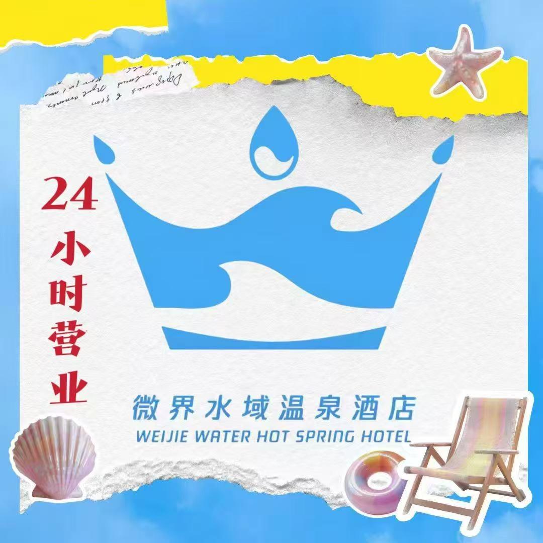 微界水域温泉酒店