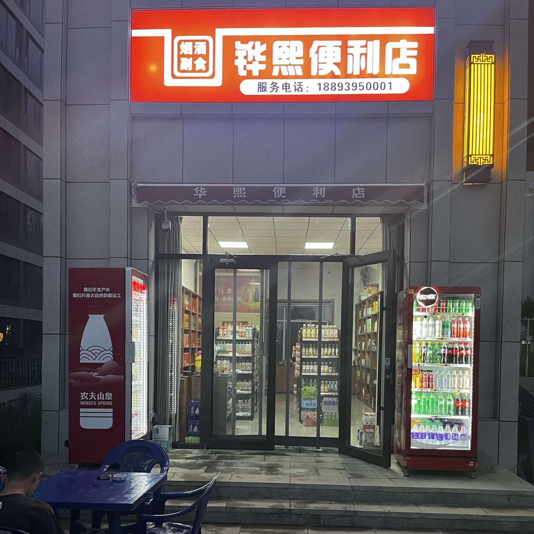 铧熙便利店官方号