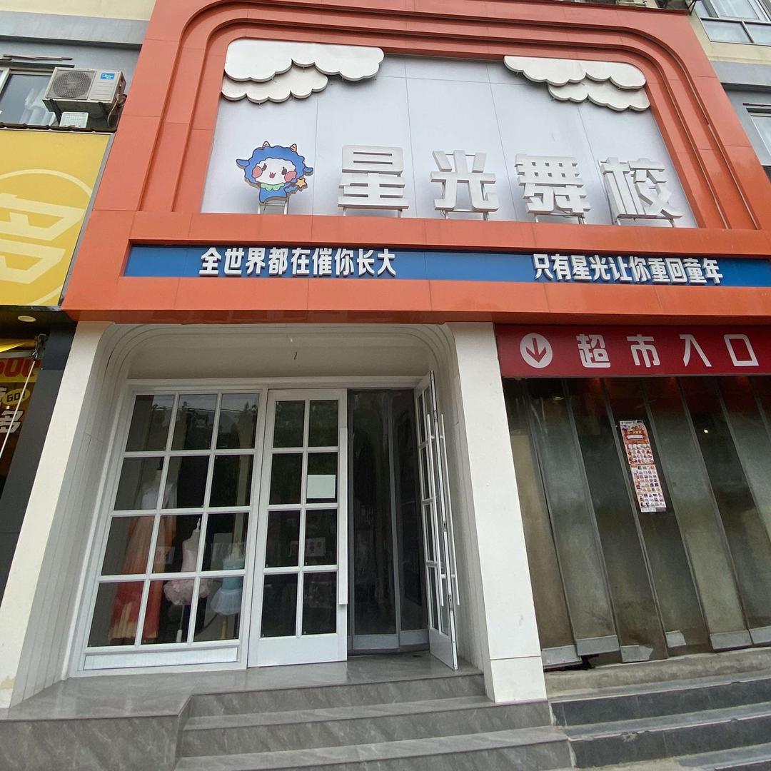 宿州星光艺术教育培训有限公司