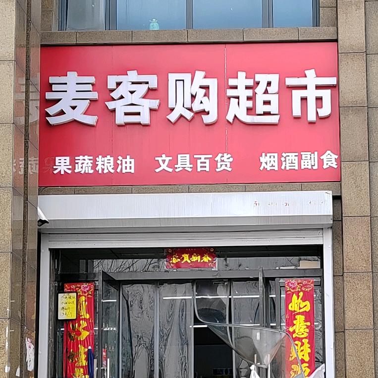 邢台麦客购超市