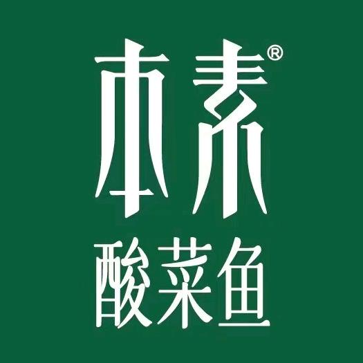 本素酸菜鱼（无锡荟聚店）