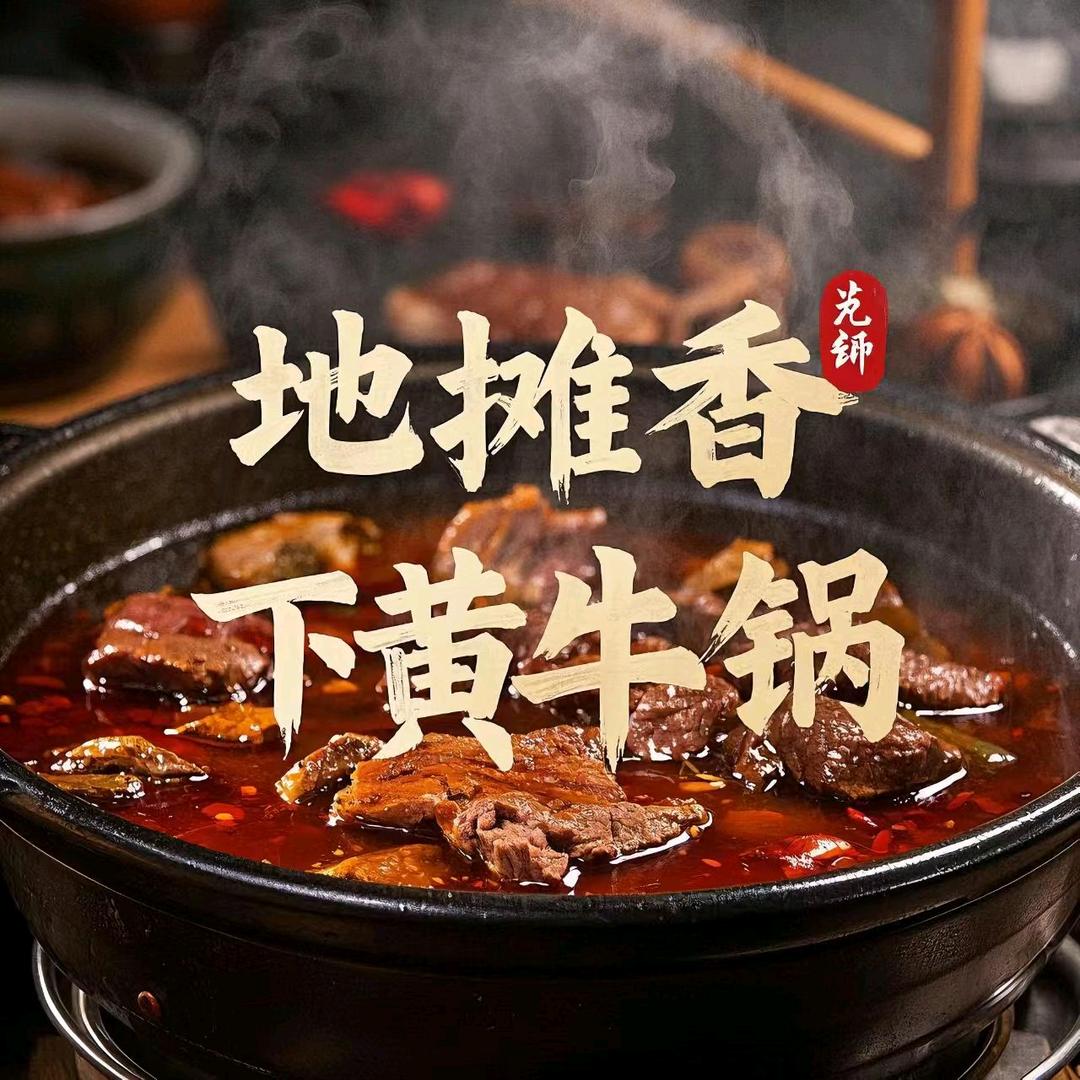 香下豉初地摊黄牛锅