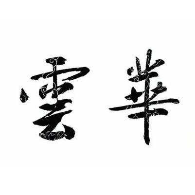 云华美术馆少儿硬笔老师