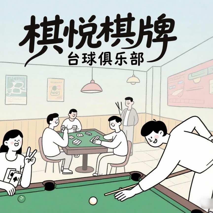 棋悦棋牌·台球俱乐部官方号