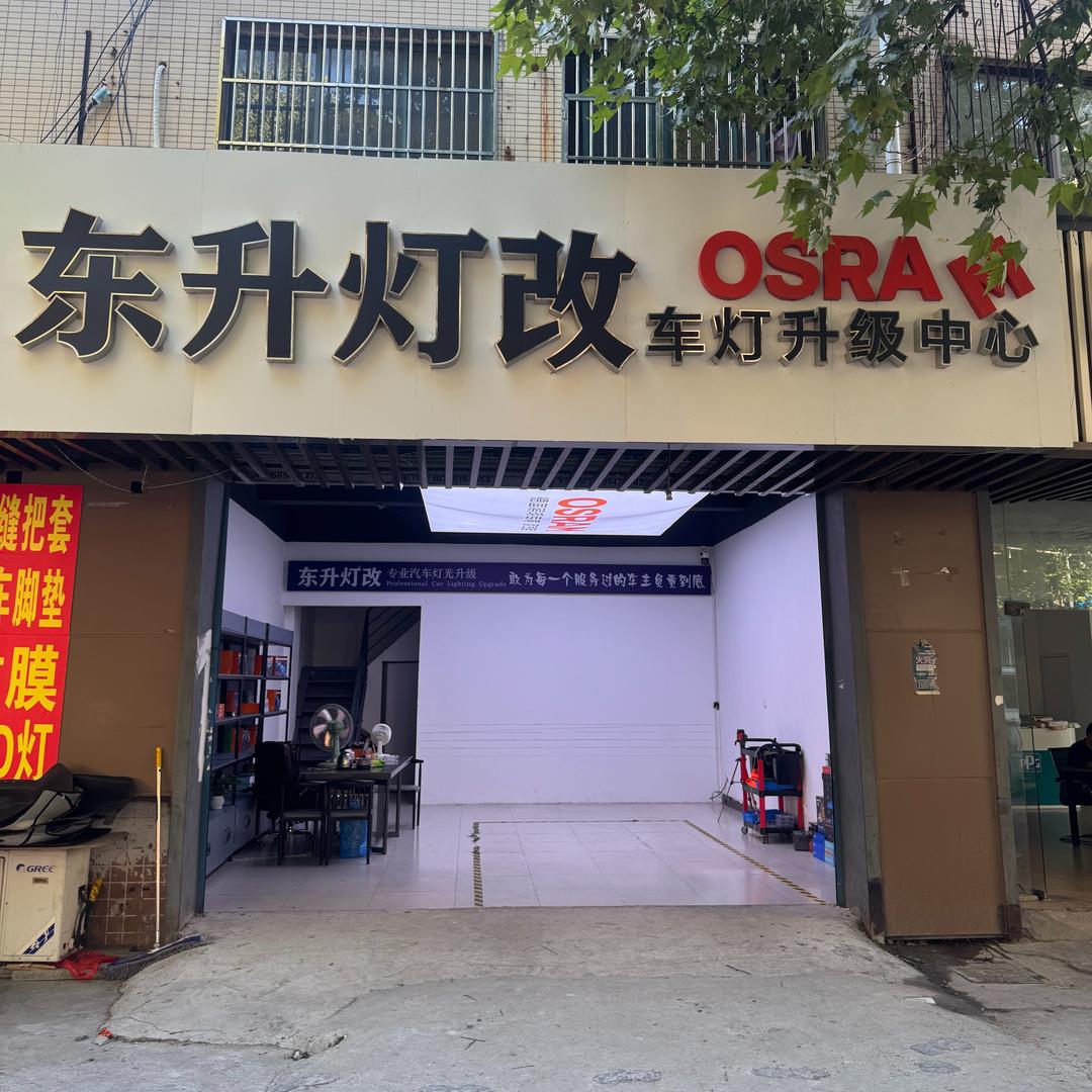 立盯·东升灯改官方号