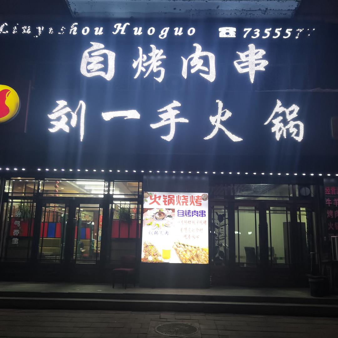 鹤立刘一手铜火锅