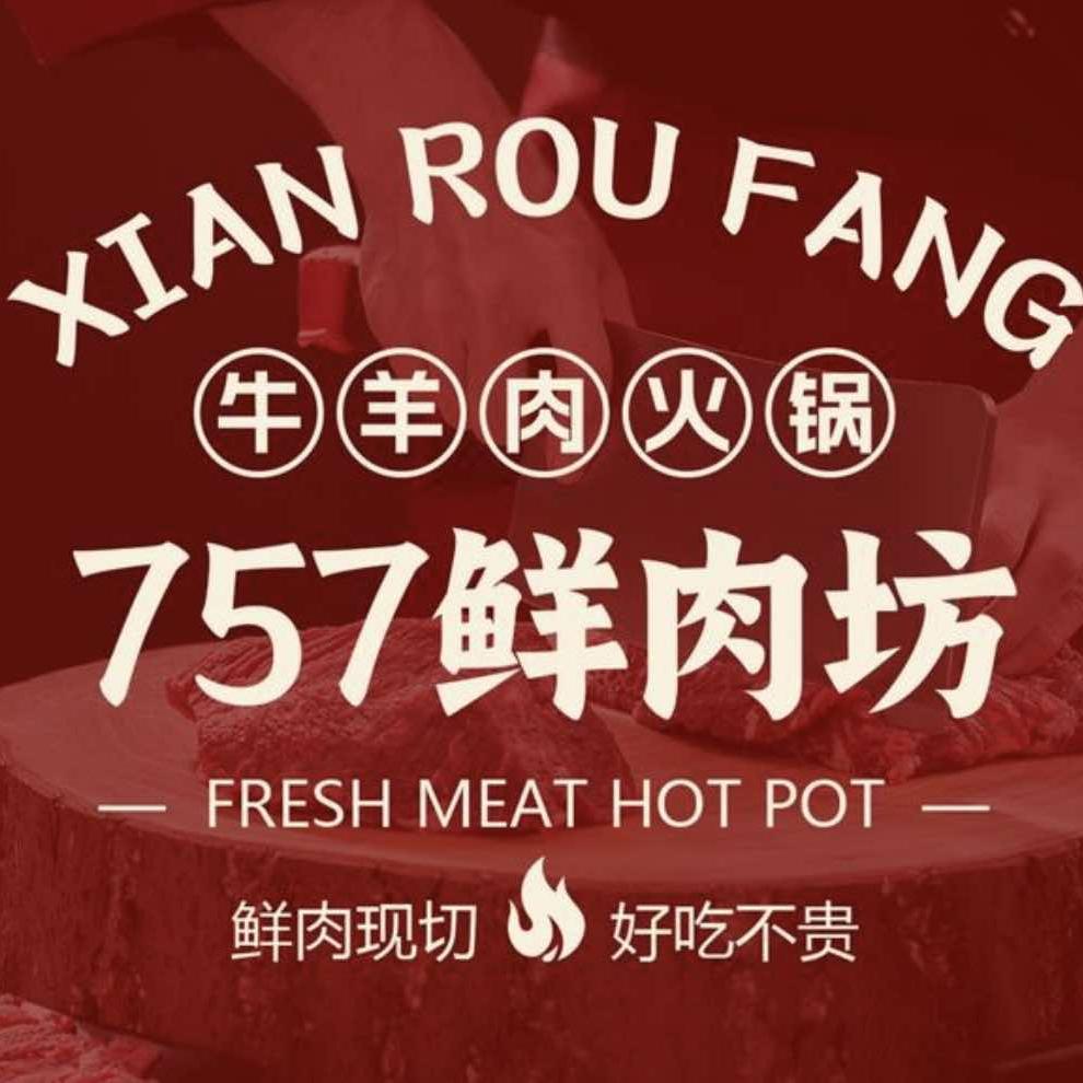 757鲜肉坊·鲜切牛羊肉火锅