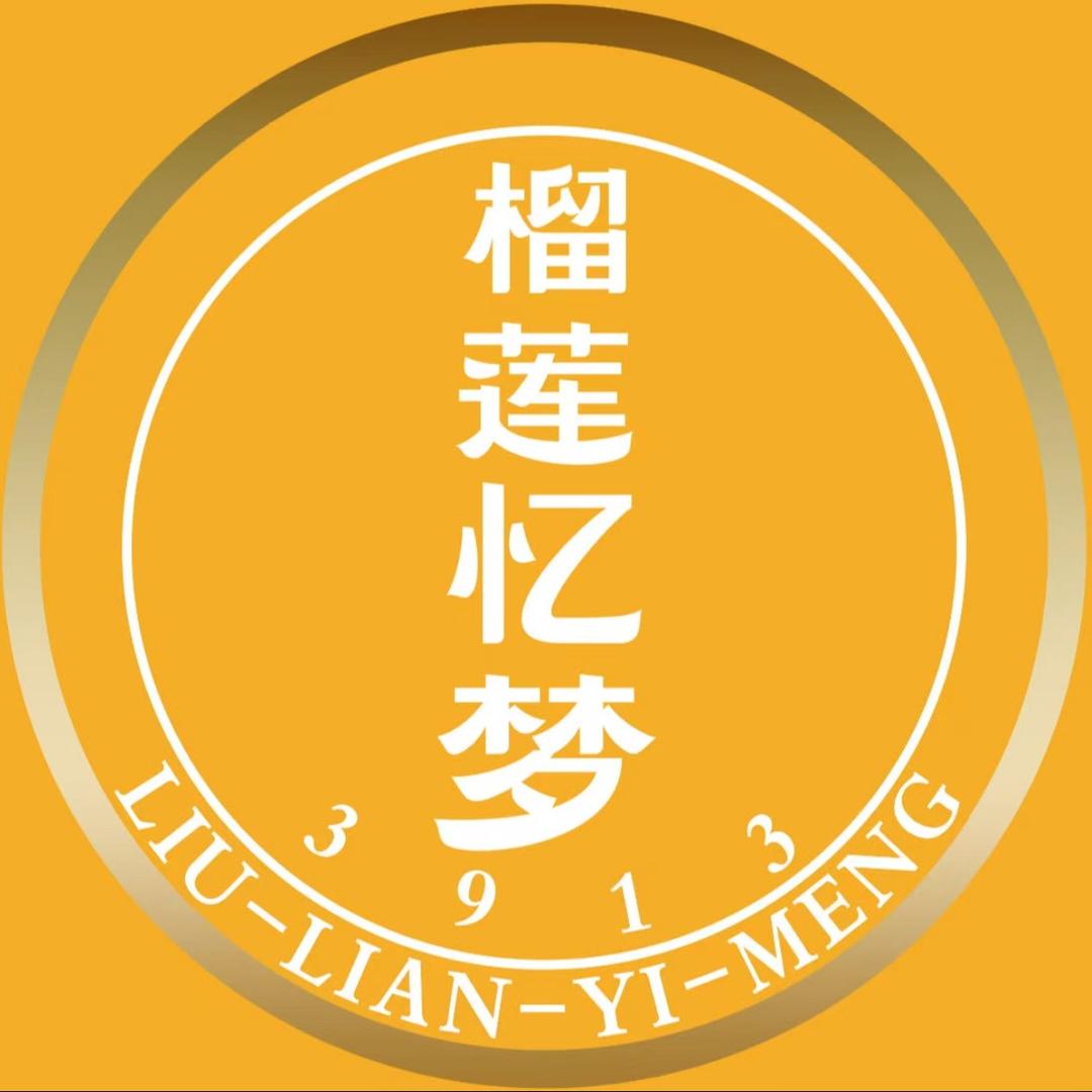 榴莲忆梦（白沟店）