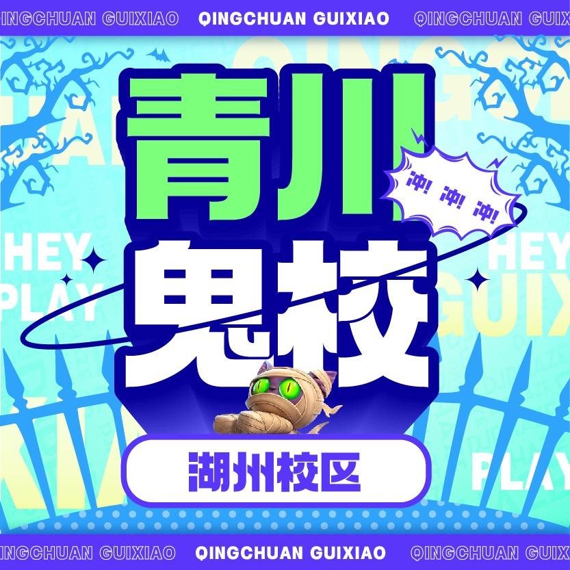青川鬼校—湖州校区