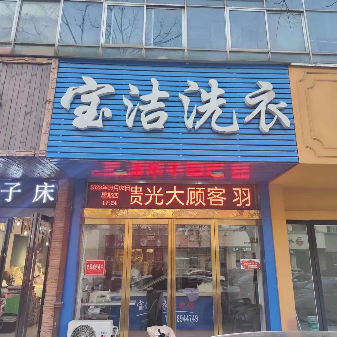 济源市宝洁洗衣