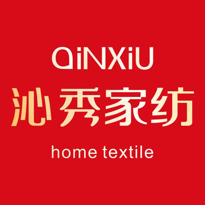 西昌市沁秀家纺店