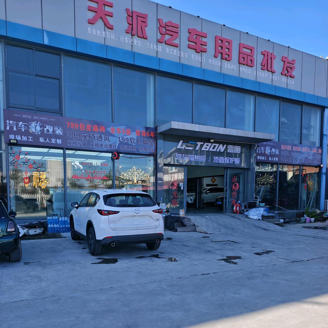 天派汽车改装贴膜