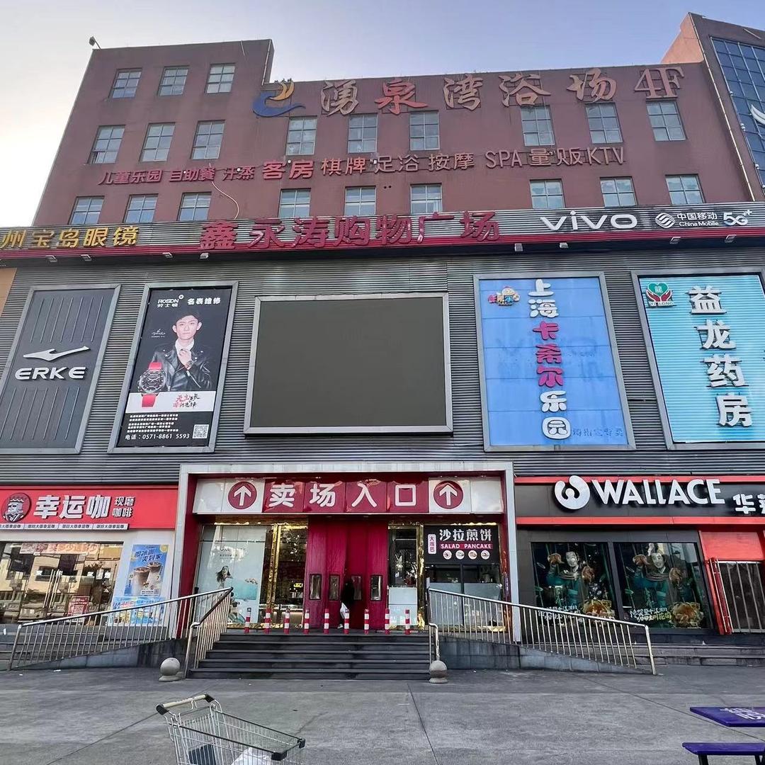 鑫永涛购物广场(运河店)官方号