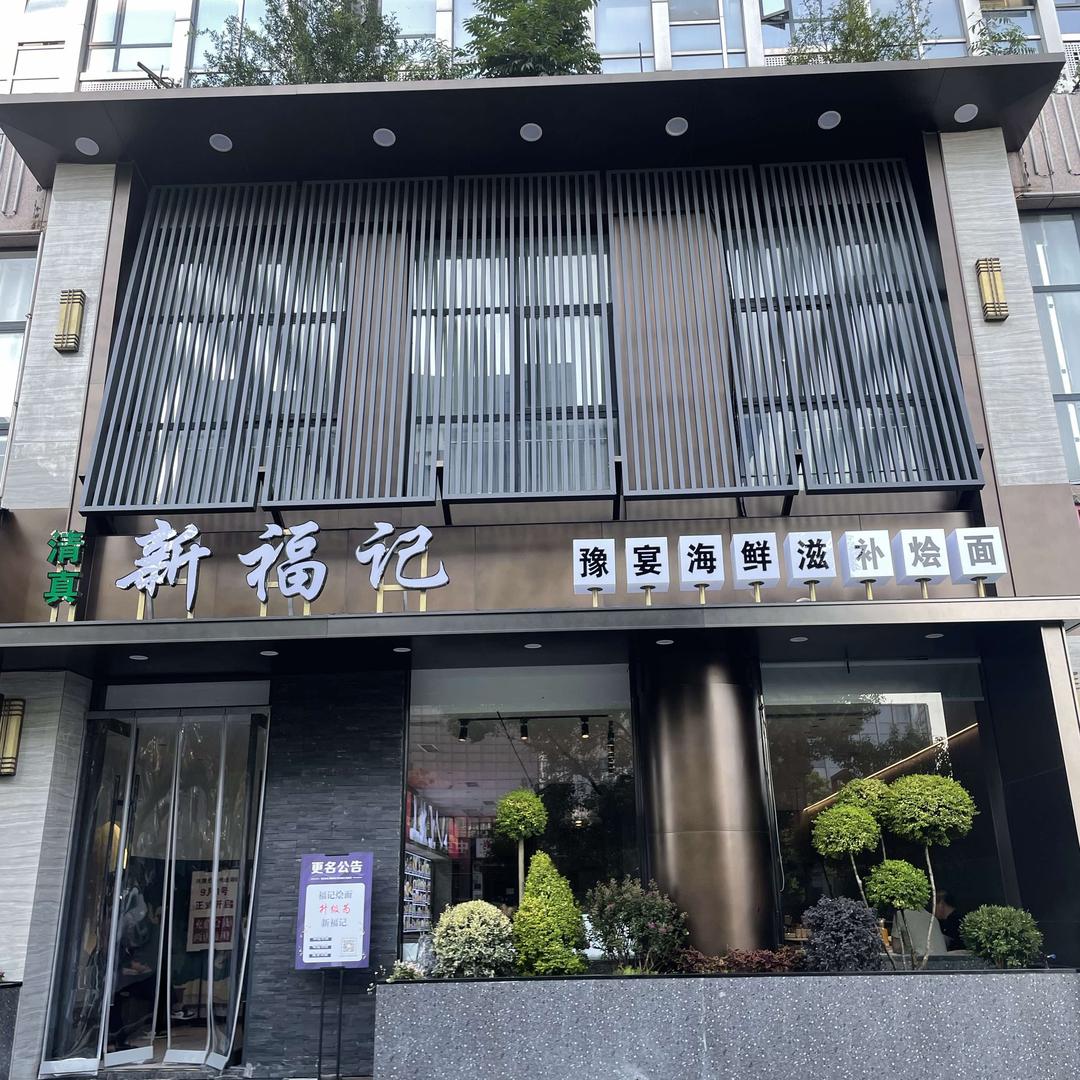 新福记烩面官方号