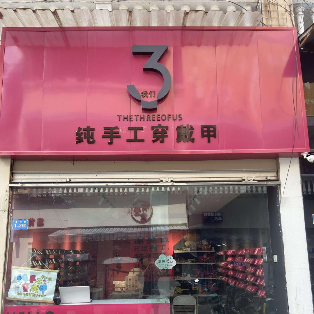我们弎手工穿戴甲