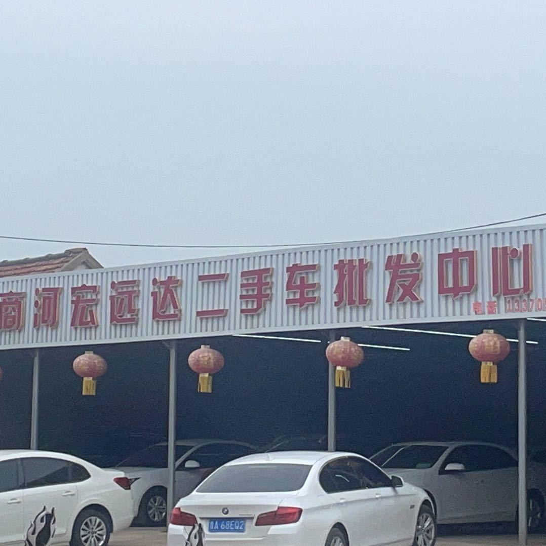 @济南商河宏远达精品二手车官号