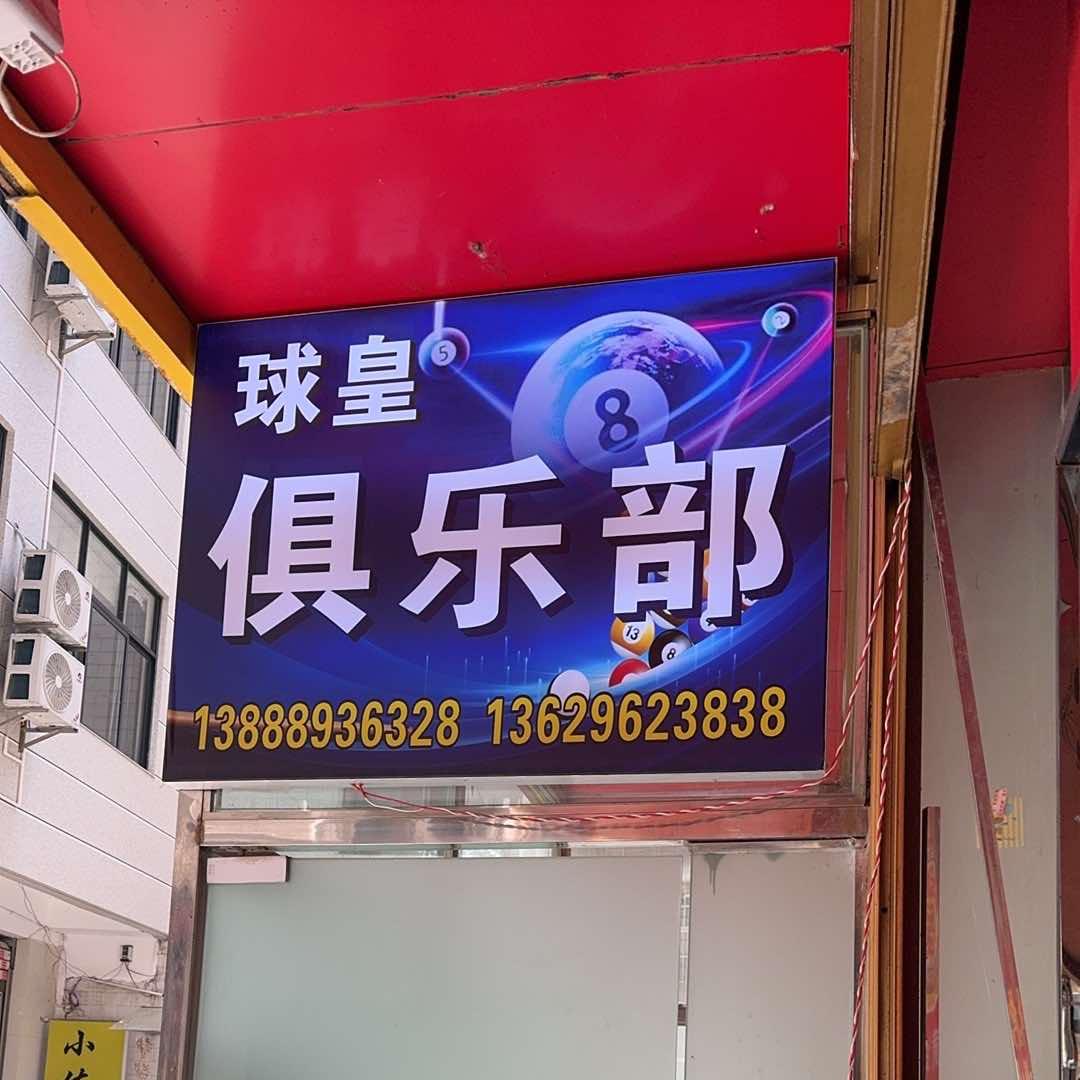 球皇俱乐部官方号