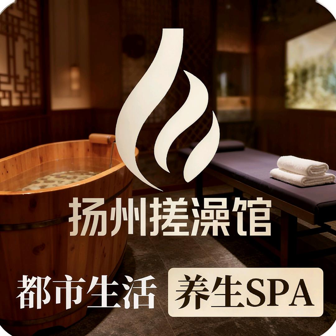 扬州搓澡馆官方号
